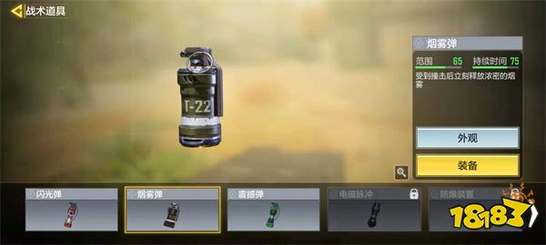使命召唤手游烟雾弹怎么样 战术道具烟雾弹使用技巧