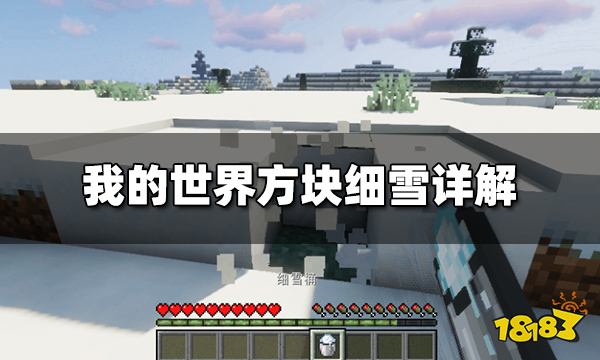 我的世界方块细雪有什么用 方块细雪详解