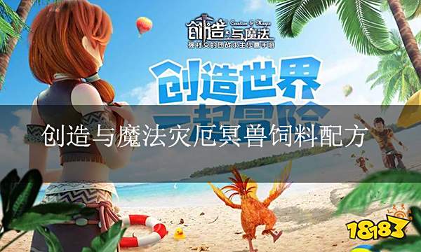 创造与魔法灾厄冥兽饲料配方 灾厄冥兽饲料配方一览