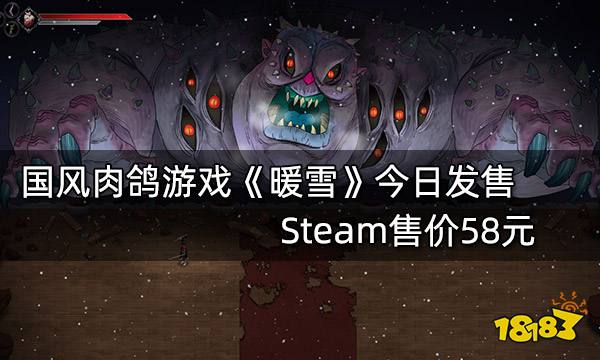国风肉鸽游戏《暖雪》1月19日正式发售 Steam售价58元