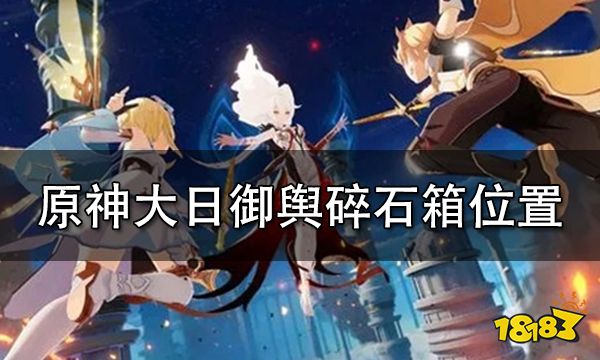 原神大日御舆碎石箱位置大全 大日御舆碎石箱收集路线推荐