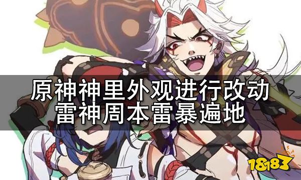 原神神里外观进行改动 雷神周本雷暴遍地
