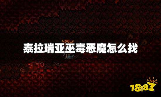泰拉瑞亚巫毒恶魔怎么找 巫毒恶魔出现位置详解