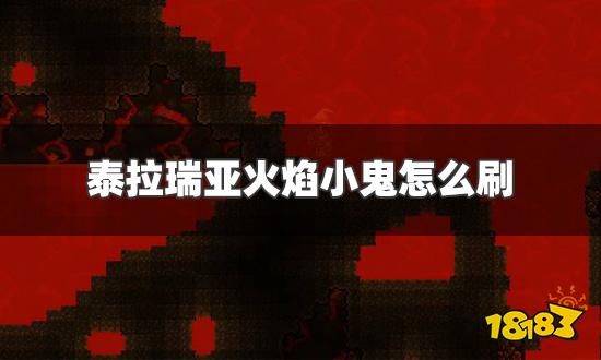 泰拉瑞亚火焰小鬼怎么刷 火焰小鬼速刷方法