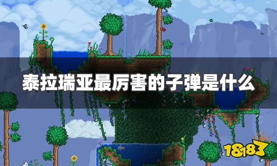 泰拉瑞亚最厉害的子弹是什么 子弹排行榜一览