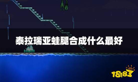 泰拉瑞亚蛙腿合成什么最好 蛙腿合成表一览