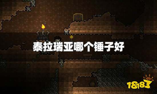 泰拉瑞亚哪个锤子好 强势锤子排行榜一览