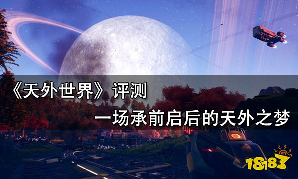 天外世界評測 一場承前啟后的天外之夢