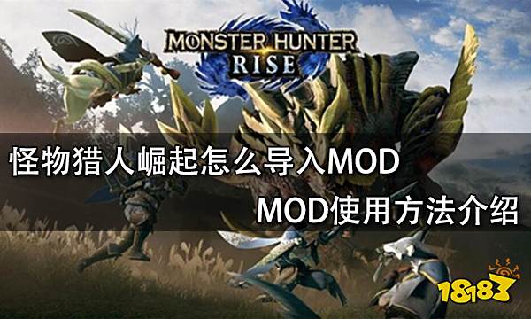 怪物猎人崛起怎么导入MOD MOD使用方法介绍