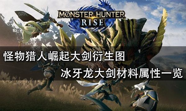 怪物猎人崛起大剑衍生图 冰牙龙大剑材料属性一览