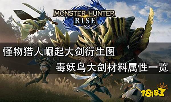 怪物猎人崛起大剑衍生图 毒妖鸟大剑材料属性一览