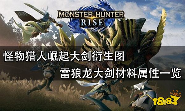 怪物猎人崛起大剑衍生图 雷狼龙大剑材料属性一览