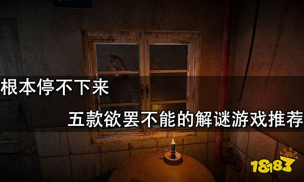 根本停不下來 五款欲罷不能的解謎游戲推薦