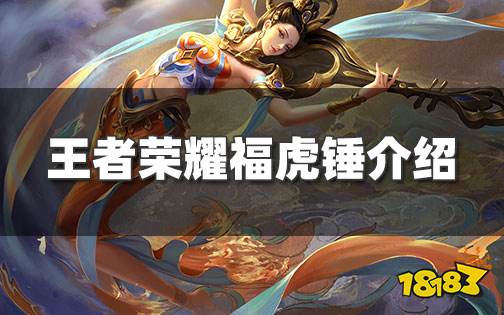 王者荣耀福虎锤是什么 福虎锤作用和活动介绍