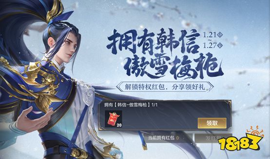 王者荣耀韩信新皮肤傲雪梅枪特权红包和限时语音领取方式