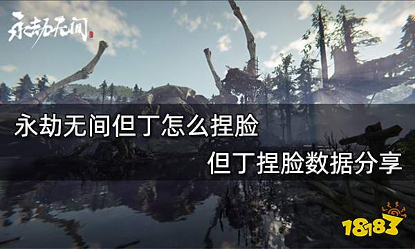 永劫无间但丁怎么捏脸 但丁捏脸数据分享