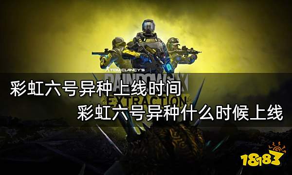 彩虹六号异种上线时间 彩虹六号异种什么时候上线