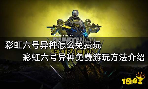 彩虹六号异种怎么免费玩 彩虹六号异种免费游玩方法介绍