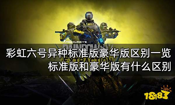 彩虹六号异种标准版豪华版区别一览 标准版和豪华版有什么区别