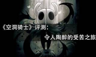 空洞騎士評測 令人陶醉的受苦之旅