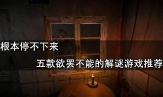 根本停不下來 五款欲罷不能的解謎游戲推薦