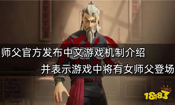 师父官方发布中文游戏机制介绍 并表示游戏中将有女师父登场