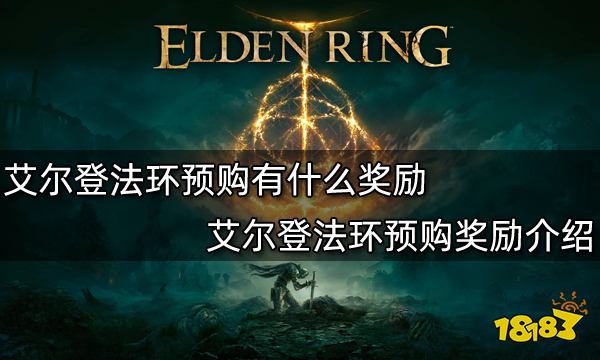 艾尔登法环预购有什么奖励 艾尔登法环预购奖励介绍