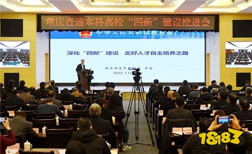 重庆召开普通本科高校“四新”建设推进会