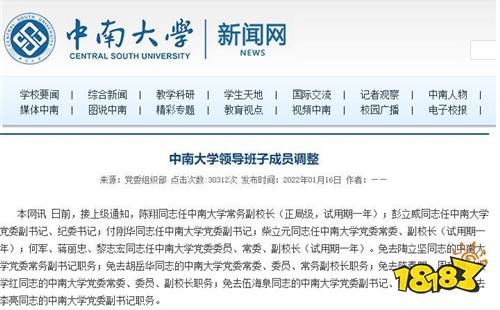 高校人事:中南大学领导班子成员调整