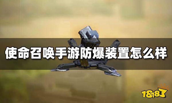 使命召唤手游防爆装置怎么样 伤害道具防爆装置使用技巧