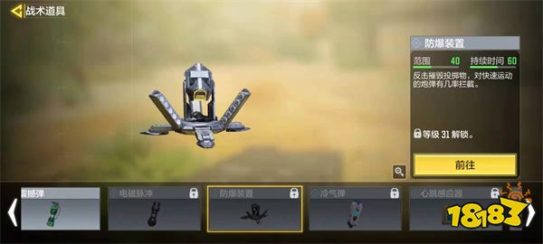 使命召唤手游防爆装置怎么样 伤害道具防爆装置使用技巧