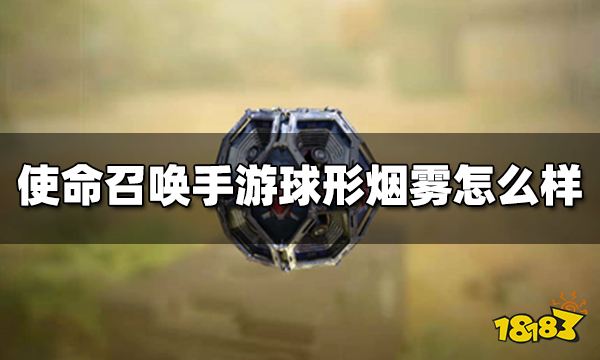 使命召唤手游球形烟雾怎么样 伤害道具球形烟雾使用技巧