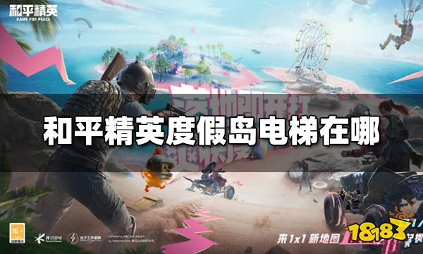 和平精英度假岛电梯在哪 度假岛电梯位置详细图示