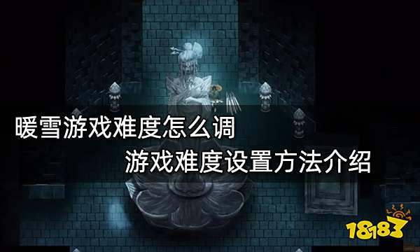 暖雪游戏难度怎么调 游戏难度设置方法介绍