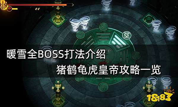 暖雪全BOSS打法介绍 猪鹤龟虎皇帝攻略一览