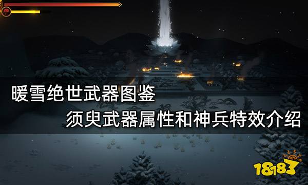 暖雪绝世武器图鉴 须臾武器属性和神兵特效介绍