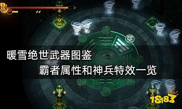 暖雪绝世武器图鉴 霸者属性和神兵特效一览