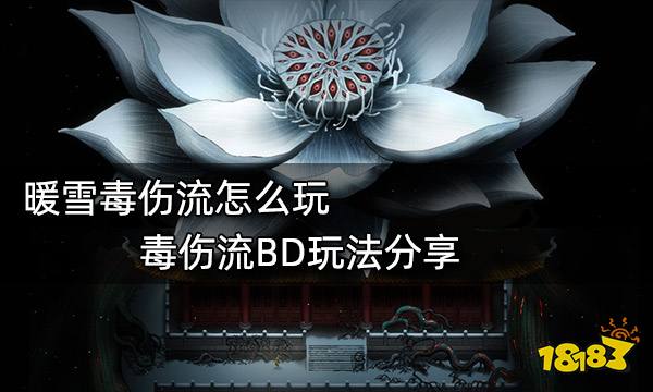 暖雪毒伤流怎么玩 毒伤流BD玩法分享
