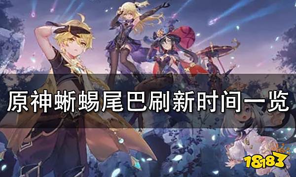 原神蜥蜴尾巴刷新时间一览 蜥蜴多久刷新一次