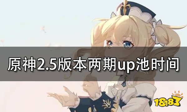 原神2.5版本两期up池时间介绍 上下半期up池角色一览