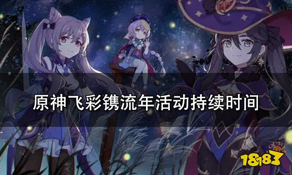 原神飞彩镌流年活动持续时间一览 飞彩镌流年什么时候结束