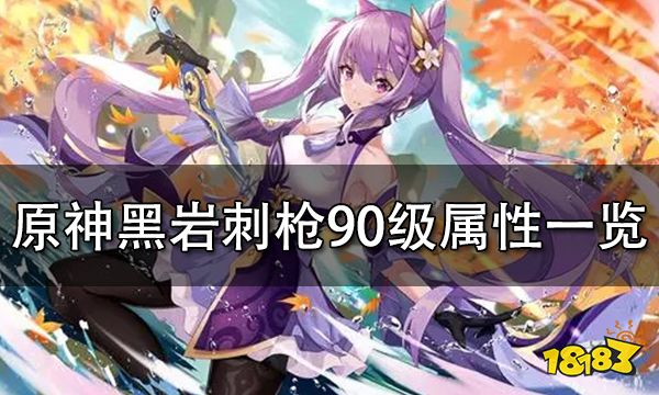 原神黑岩刺枪90级属性一览 黑岩刺枪90属性是什么