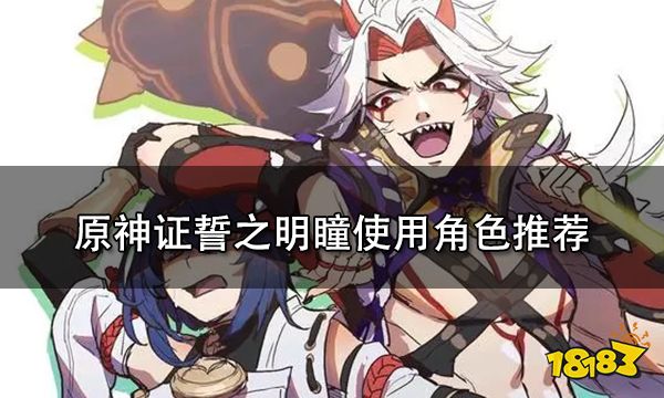 原神证誓之明瞳使用角色推荐 证誓之明瞳适合谁用