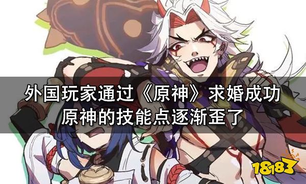 异邦玩家通过《原神》求婚见效 原神的工夫点逐渐歪了