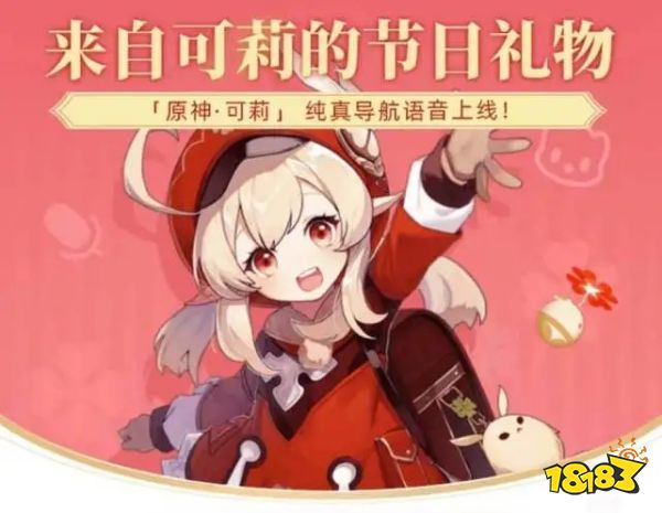 原神与高德地图梦幻联动 可莉导航语音包上线