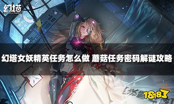 幻塔女妖精英任务怎么做 蘑菇任务密码解谜攻略