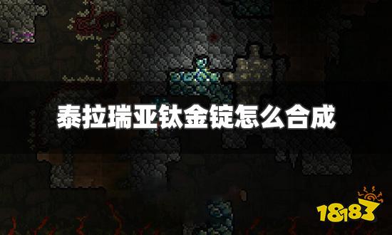 泰拉瑞亚钛金锭怎么合成 钛金锭合成方法介绍