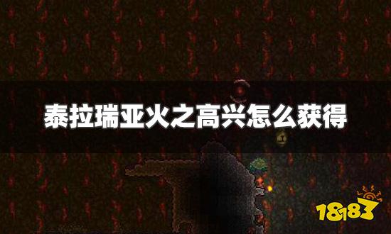 泰拉瑞亚火之高兴怎么获得 火之高兴获得方法分享_18183泰拉瑞亚专区