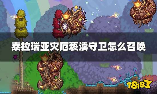 泰拉瑞亚灾厄亵渎守卫怎么召唤 亵渎守卫召唤方法一览