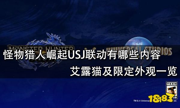 怪物猎人崛起USJ联动有哪些内容 艾露猫限定外观一览